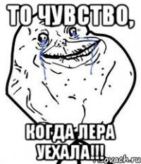 То чувство, когда Лера уехала!!!
