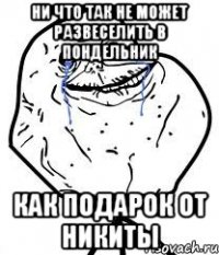 Ни что так не может развеселить в пондельник как подарок от Никиты