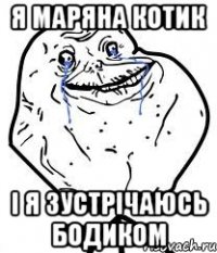я маряна котик і я зустрічаюсь бодиком