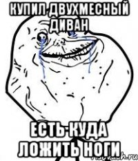 купил двухмесный диван есть куда ложить ноги