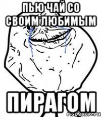 пью чай со своим любимым пирагом