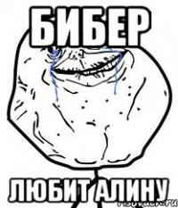 БИБЕР ЛЮБИТ АЛИНУ