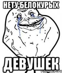 нету белокурых девушек