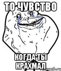 то чувство когда ты крахмал