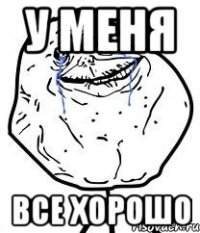 у меня все хорошо