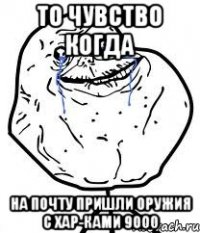 То чувство когда На почту пришли оружия с хар-Ками 9000