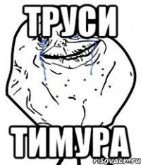 Труси Тимура