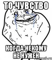 то чувство когда некому не нужен
