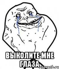 выколите мне глаза