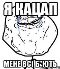 Я кацап мене всі б"ють