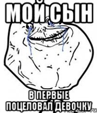 Мой сын В первые поцеловал девочку