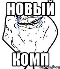 новый комп