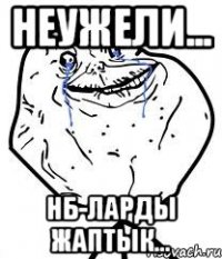 Неужели... НБ-ларды жаптык...