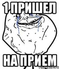 1 пришел на прием