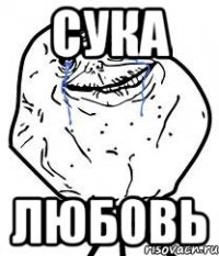 сука любовь