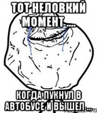 ТОТ неловкий МОМЕНТ .... Когда пукнул в АВТОБУСЕ и ВЫШЕЛ ...