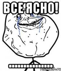 все ясно! ...............