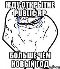 Жду открытие Public rp больше чем новый год