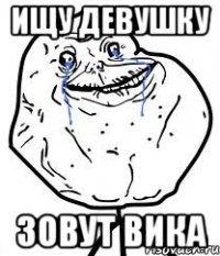 ИЩУ ДЕВУШКУ зовут Вика