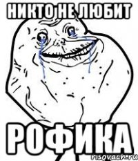 никто не любит рофика