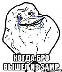  Когда бро вышел из samp