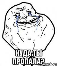  Куда ты пропала?