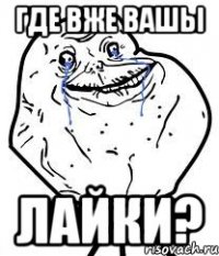 Где вже вашы ЛАЙКИ?