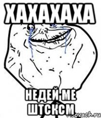 хахахаха Недей ме штсксм
