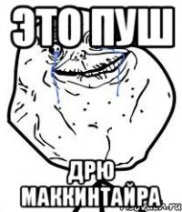 Это пуш Дрю Маккинтайра