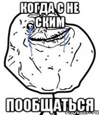 когда с не ским пообщаться