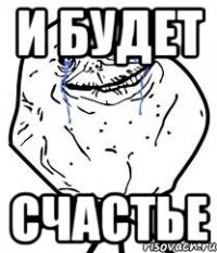 и будет счастье