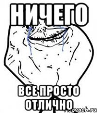 ничего все просто отлично