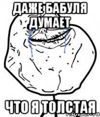 даже бабуля думает что я толстая