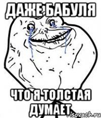 даже бабуля что я толстая думает