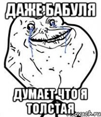 даже бабуля думает что я толстая