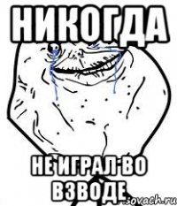 Никогда не играл во взводе