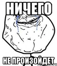 ничего не произойдет
