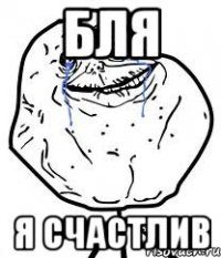 бля я счастлив