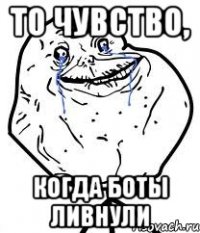 То чувство, когда боты ливнули