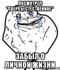 Посмотрел "Сверхъестественное" забыл о личной жизни