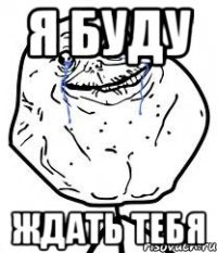 я буду ждать тебя