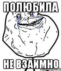 ПОЛЮБИЛА НЕ ВЗАИМНО
