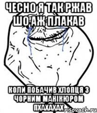 чесно я так ржав шо аж плакав коли побачив хлопця з чорним манікюром пхахахах
