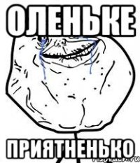 Оленьке приятненько