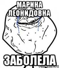 Марина Леонидовна заболела
