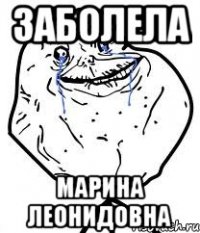 заболела Марина леонидовна