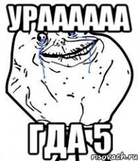 ураааааа гда 5