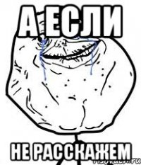 А если Не расскажем