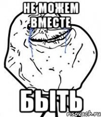 Не можем вместе быть