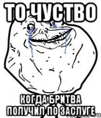 То чуство Когда Бритва получил по заслуге
